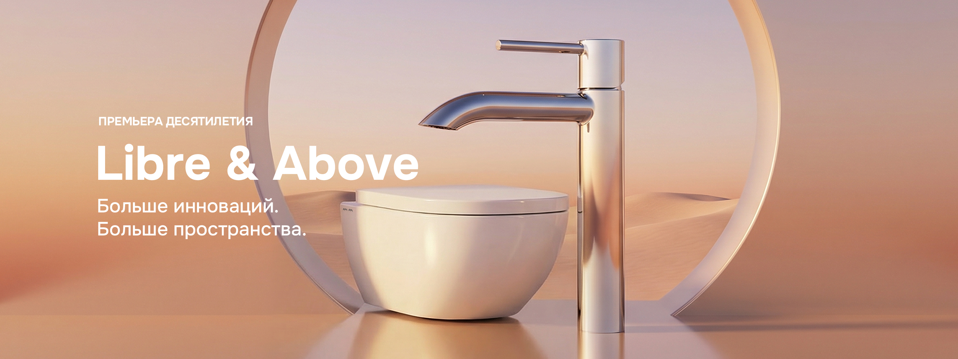 Новая коллекция Libre и Above