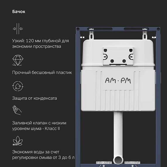 Инсталляция для подвесного унитаза AM.PM MasterFit I012710-5